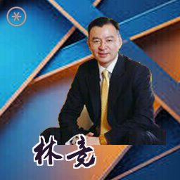 林竞