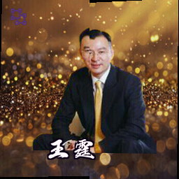 王霆